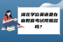 湖北學(xué)位英語(yǔ)是在省教育考試院報(bào)名嗎？