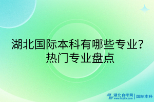湖北國際本科有哪些專業(yè)？熱門專業(yè)盤點