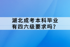 湖北成考本科畢業(yè)有四六級要求嗎？