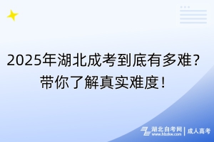 2025年湖北成考到底有多難？帶你了解真實難度！