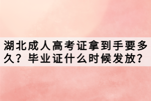 湖北成人高考證拿到手要多久？畢業(yè)證什么時候發(fā)放？