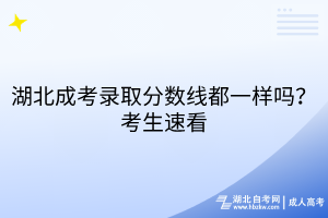 湖北成考錄取分?jǐn)?shù)線都一樣嗎？考生速看