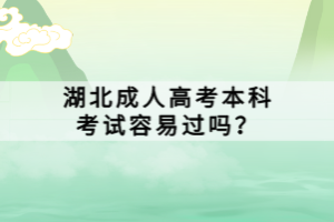 湖北成人高考本科考試容易過嗎？