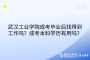 武漢工業(yè)學(xué)院成考畢業(yè)后找得到工作嗎？成考本科學(xué)歷有用嗎？