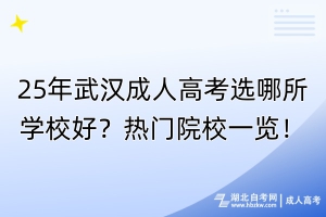 25年武漢成人高考選哪所學(xué)校好？熱門院校一覽！