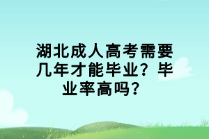 湖北成人高考需要幾年才能畢業(yè)？畢業(yè)率高嗎？