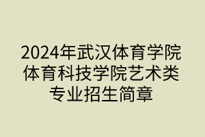 2024年武漢體育學(xué)院體育科技學(xué)院藝術(shù)類(lèi)專(zhuān)業(yè)招生簡(jiǎn)章