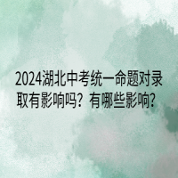 2024湖北中考統(tǒng)一命題對錄取有影響嗎？有哪些影響？