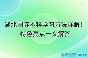 湖北國(guó)際本科學(xué)習(xí)方法詳解！特色亮點(diǎn)一文解答