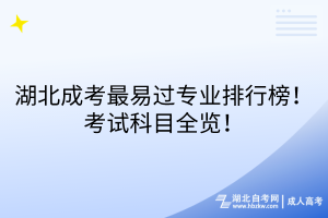 湖北成考最易過(guò)專業(yè)排行榜！考試科目全覽！