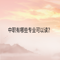 中職有哪些專業(yè)可以讀？