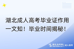 湖北成人高考畢業(yè)證作用一文知！畢業(yè)時間揭秘！
