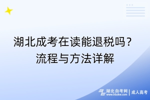 湖北成考在讀能退稅嗎？流程與方法詳解
