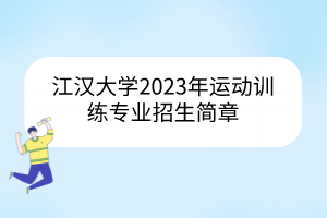 江漢大學(xué)2023年運動訓(xùn)練專業(yè)招生簡章