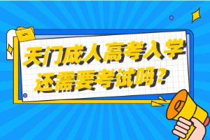 天門成人高考入學還需要考試嗎？