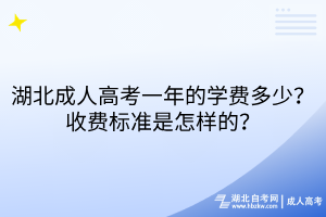 湖北成人高考一年的學(xué)費(fèi)多少？收費(fèi)標(biāo)準(zhǔn)是怎樣的？