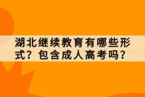 湖北繼續(xù)教育有哪些形式？包含成人高考嗎？