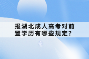 報湖北成人高考對前置學(xué)歷有哪些規(guī)定？