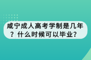 咸寧成人高考學(xué)制是幾年？什么時(shí)候可以畢業(yè)？