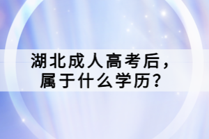 湖北成人高考后，屬于什么學(xué)歷？