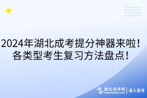 2024年湖北成考提分神器來啦！各類型考生復(fù)習(xí)方法盤點(diǎn)！