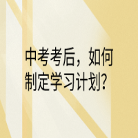 中考考后，如何制定學(xué)習(xí)計(jì)劃？