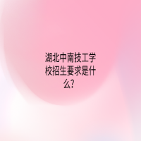 湖北中南技工學校招生要求是什么？