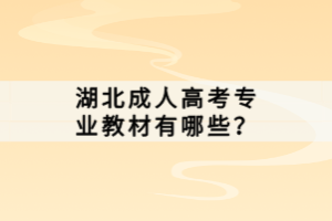 湖北成人高考專業(yè)教材有哪些？
