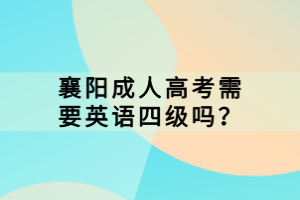 襄陽成人高考需要英語四級嗎？