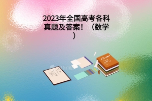 2023年全國高考各科真題及答案！（數(shù)學）