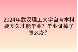 2024年武漢理工大學(xué)自考本科要多久才能畢業(yè)？畢業(yè)證掉了怎么辦？