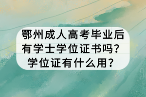鄂州成人高考畢業(yè)后有學士學位證書嗎？學位證有什么用？
