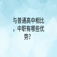 與普通高中相比，中職有哪些優(yōu)勢(shì)？