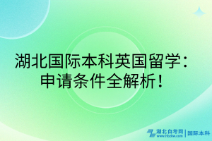 湖北國際本科英國留學：申請條件全解析！