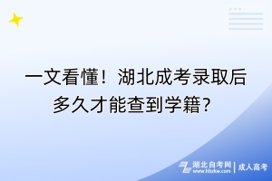 一文看懂！湖北成考錄取后多久才能查到學(xué)籍？