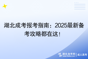 湖北成考報考指南：2025最新備考攻略都在這！