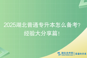 2025湖北普通專升本怎么備考？經(jīng)驗(yàn)大分享篇！
