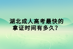 湖北成人高考最快的拿證時(shí)間有多久？