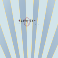 專科和中專一樣嗎？