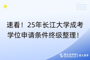 速看！25年長江大學(xué)成考學(xué)位申請條件終級整理！