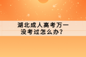 湖北成人高考最適合哪些人報考提升？