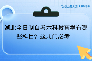 湖北全日制自考本科教育學(xué)有哪些科目？這幾門必考！