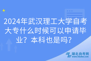 2024年武漢理工大學(xué)自考大專什么時候可以申請畢業(yè)？本科也是嗎？