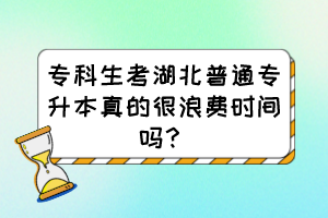?？粕己逼胀▽Ｉ菊娴暮芾速M(fèi)時(shí)間嗎？