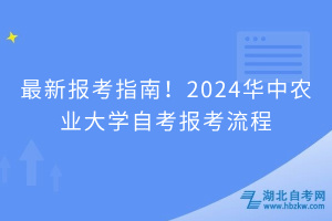 最新報考指南！2024華中農業(yè)大學自考報考流程