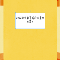 2022職業(yè)教育將迎來重大改革？