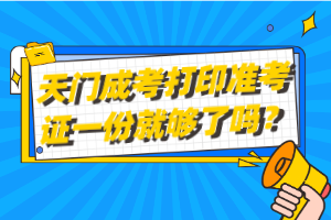 天門成考打印準考證一份就夠了嗎？
