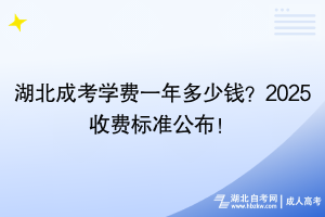 湖北成考學費一年多少錢？2025收費標準公布！