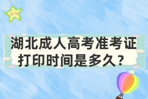湖北成人高考準(zhǔn)考證打印時(shí)間是多久？