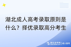 湖北成人高考錄取原則是什么？擇優(yōu)錄取高分考生！